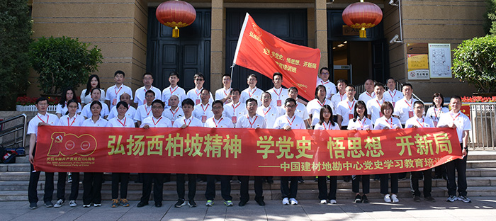 中国建材地勘中心党史学习教育培训班