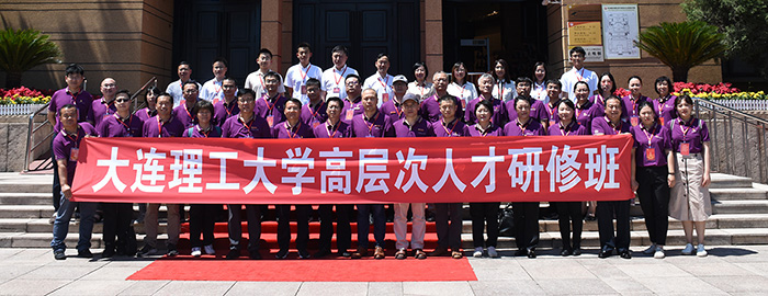大连理工大学高层次人才研修班