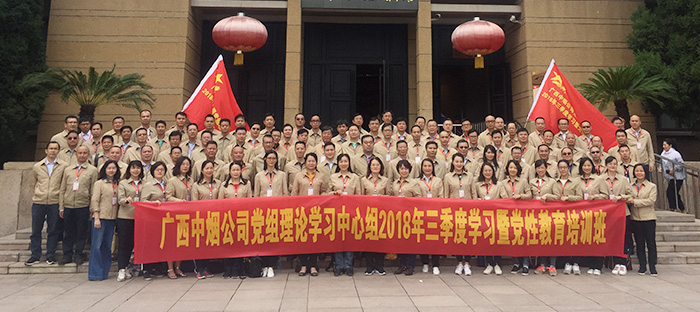广西中烟公司理论学习组