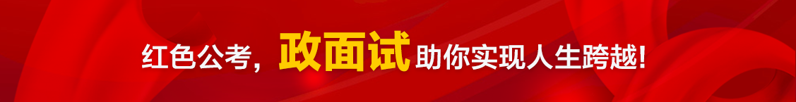 红色公考政面试公告
